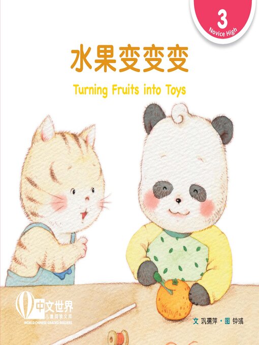 Title details for 水果变变变 / Turning Fruits into Toys by Ruping Gong - Available
